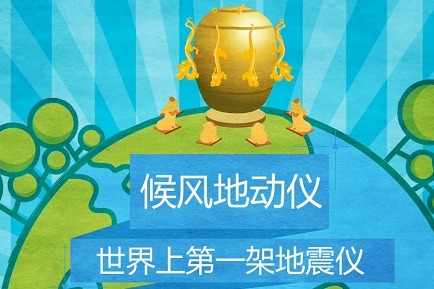 世界上第一架地震仪原来有这些奥秘