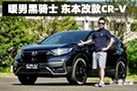 欣哲评车 | 暖男黑骑士 东本改款CR-V