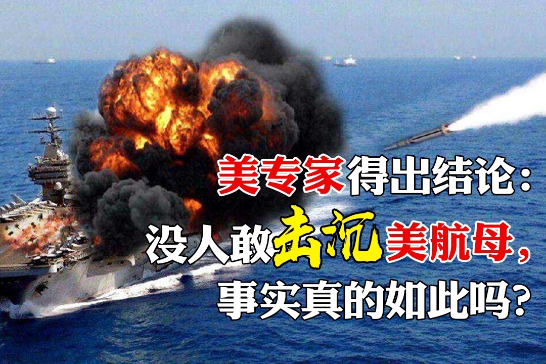美专家得出结论:没人敢击沉美航母,事实真的如此吗?
