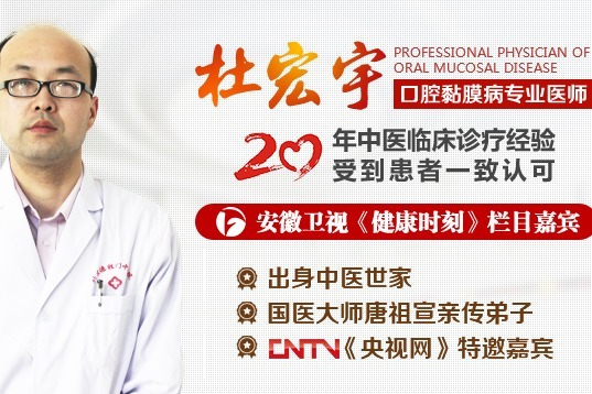 杜宏宇谈论口腔扁平苔藓的中医治疗
