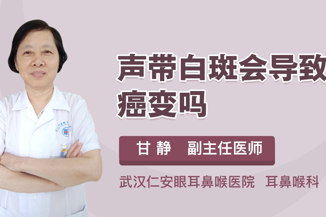 医生揭秘声带白斑会导致癌变吗