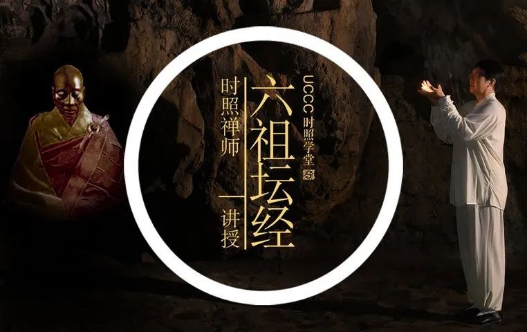 时照禅学堂六祖坛经告诉您何为定慧不二