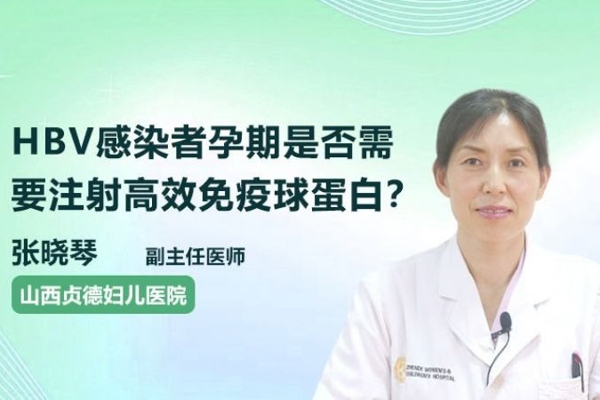 hbv感染者孕期是否需要注射高效免疫球蛋白聽聽醫生怎麼說