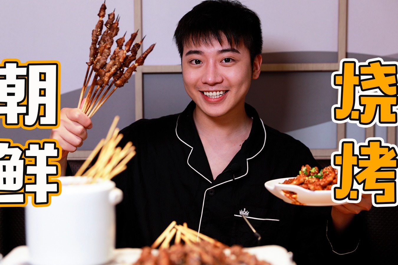 东北老板开了家朝鲜族烧烤店？秘制蘸料竟是这味？一口上头！