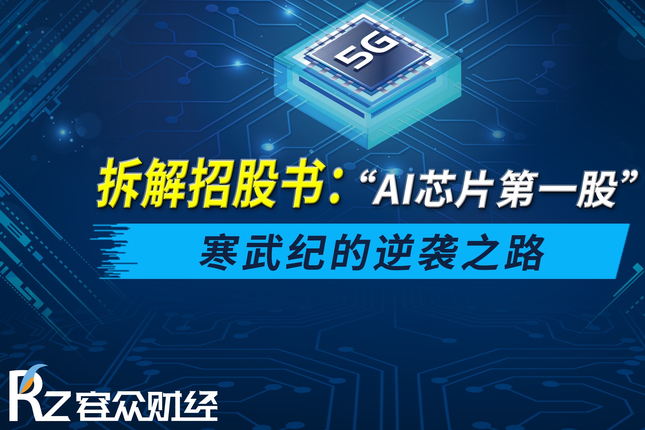 拆解招股书：“AI芯片第一股”寒武纪的逆袭之路