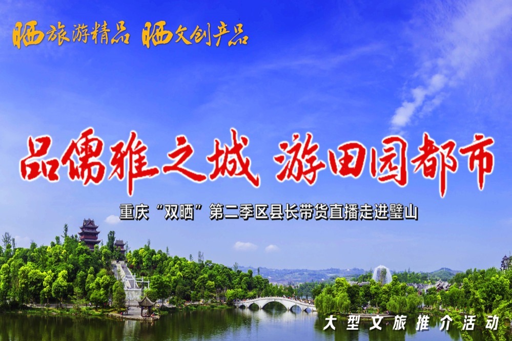 视频丨重庆“双晒”第二季区县长带货直播走进璧山