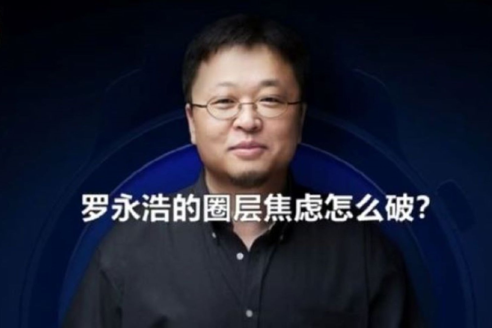 罗永浩的圈层焦虑怎么破？