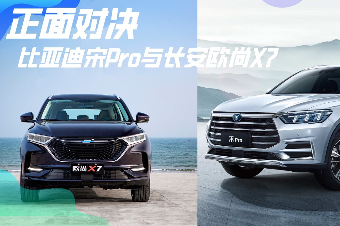 正面对决!比亚迪宋pro与长安欧尚x7,应该怎么选?