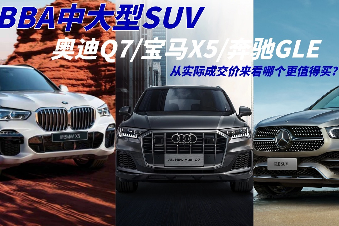 BBA中大型SUV！奥迪Q7/宝马X5/奔驰GLE，哪个更值得买？