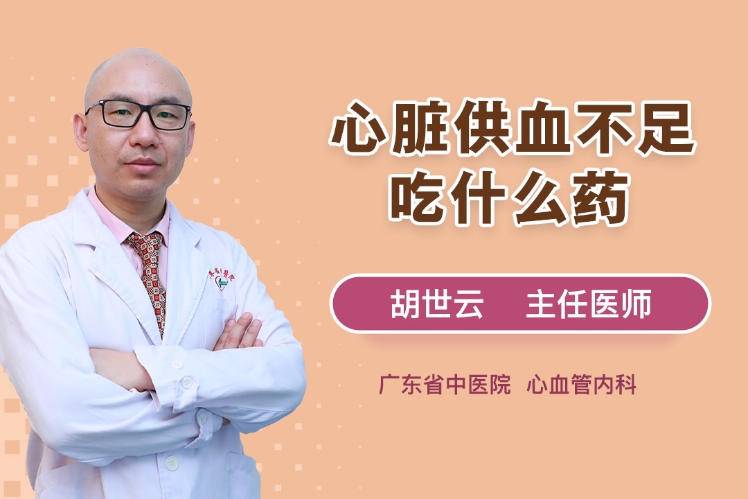 心臟供血不足可以吃什麼藥