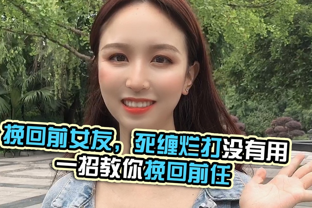 挽回前女友，死缠烂打没有用，一招教你挽回前任