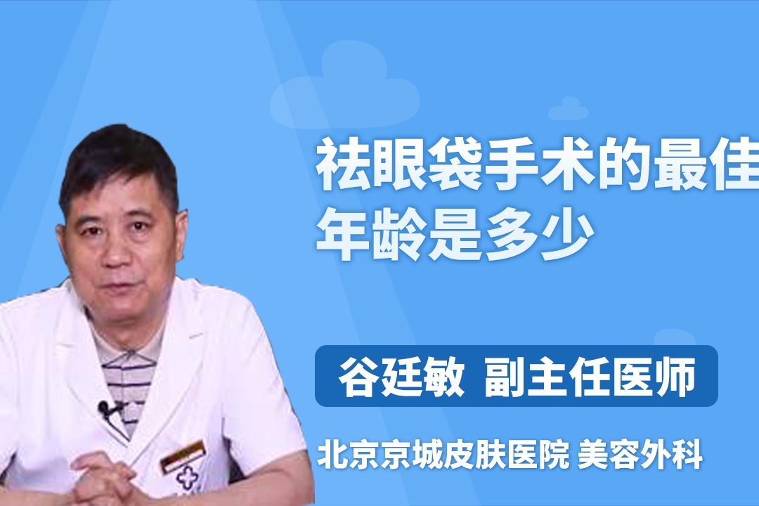 祛眼袋手術的最佳年齡是多少_鳳凰網視頻_鳳凰網