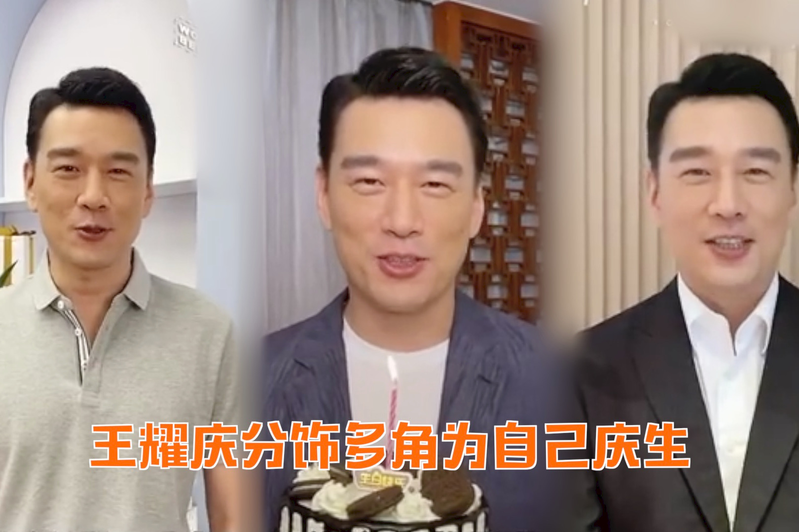 王耀庆一人分饰多角给自己庆生，自导自演太会玩