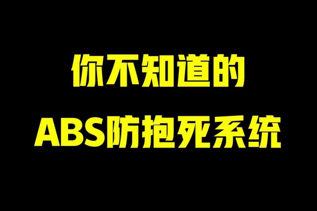 你不知道的ABS防抱死系统
