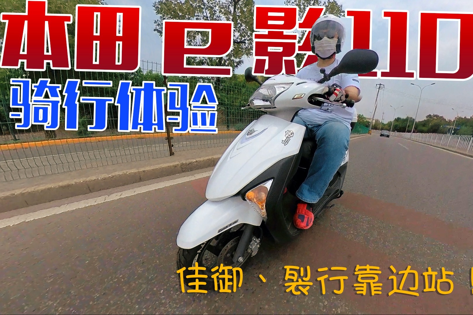佳御？裂行？靠边站！本田最超值踏板摩托e影110骑行体验