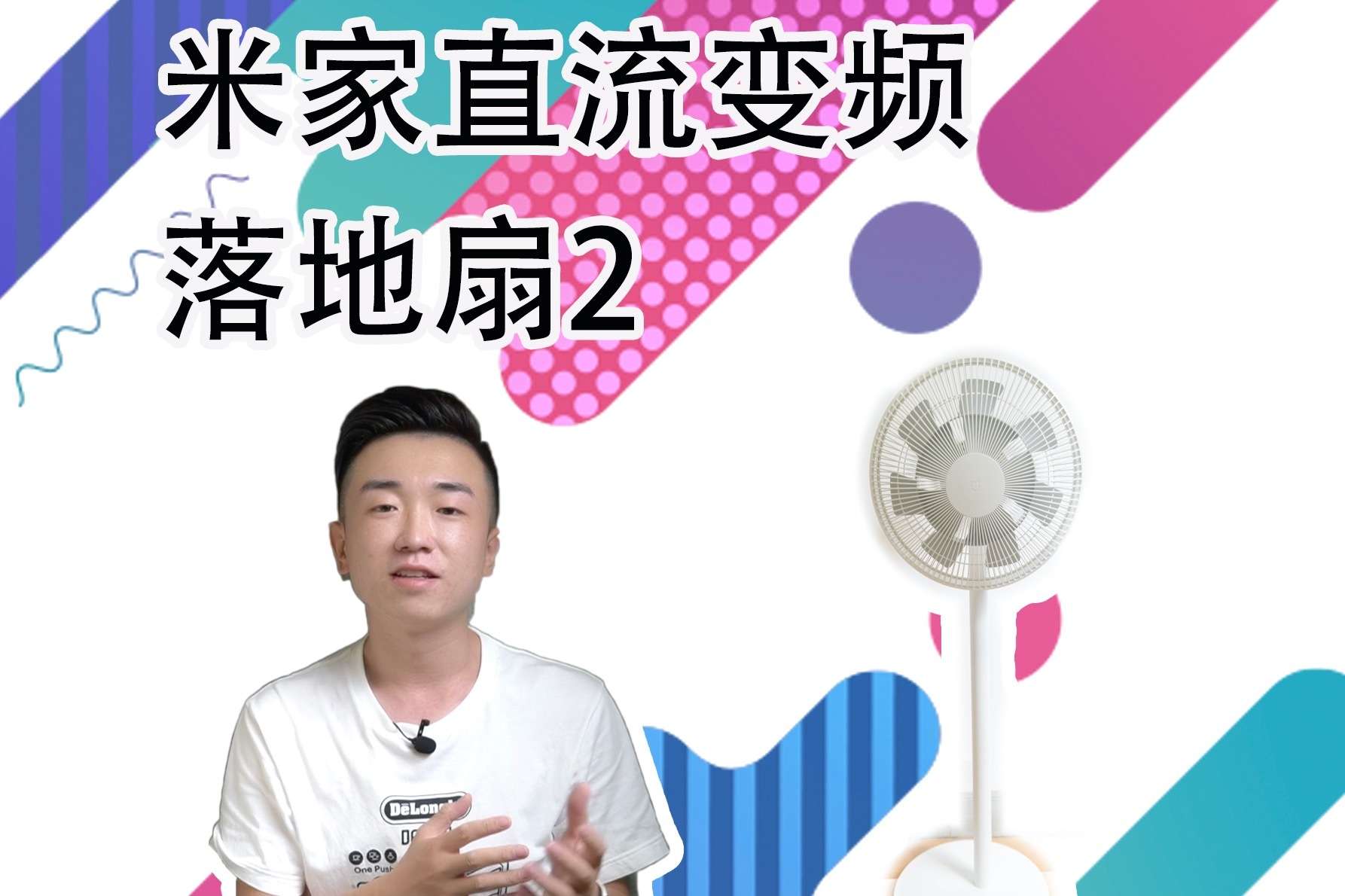 【闲侃】夏日炎炎，开箱米家直流变频落地扇2，搞点小风吹吹
