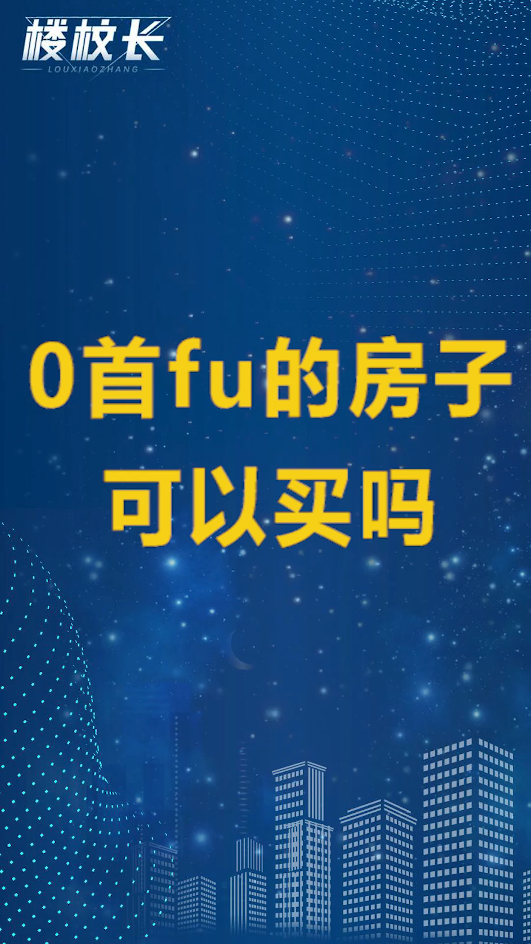 零首付的房子可以买吗？