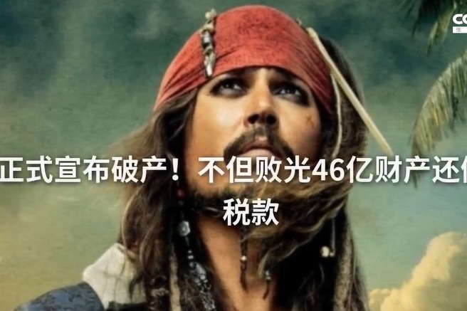 德普正式宣布破产！不但败光46亿财产还倒欠7亿税款