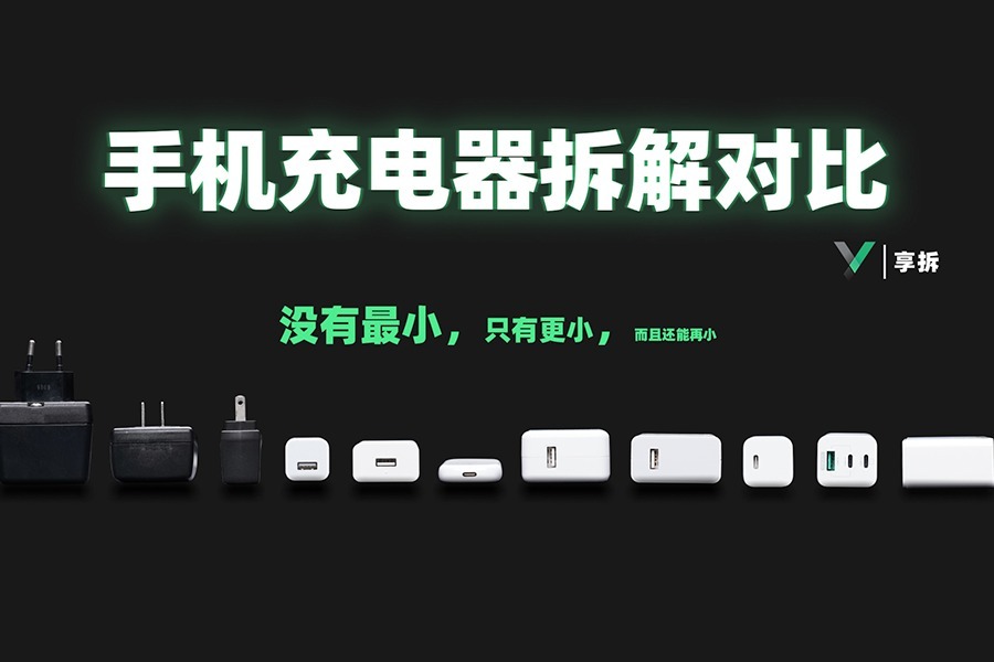 【享拆】手机充电器结构历史：没有最小，只有更小，还能再小  