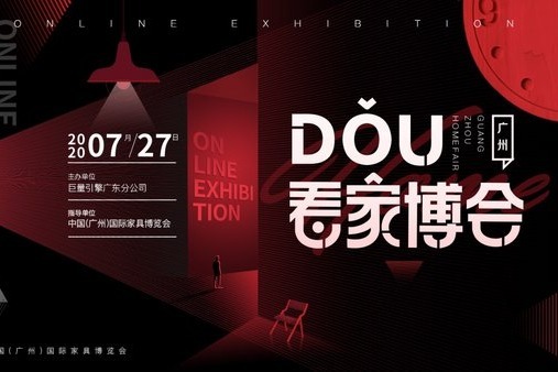 第45届中国家博会（广州）将于7月27至30日在广交会展馆盛大举办
