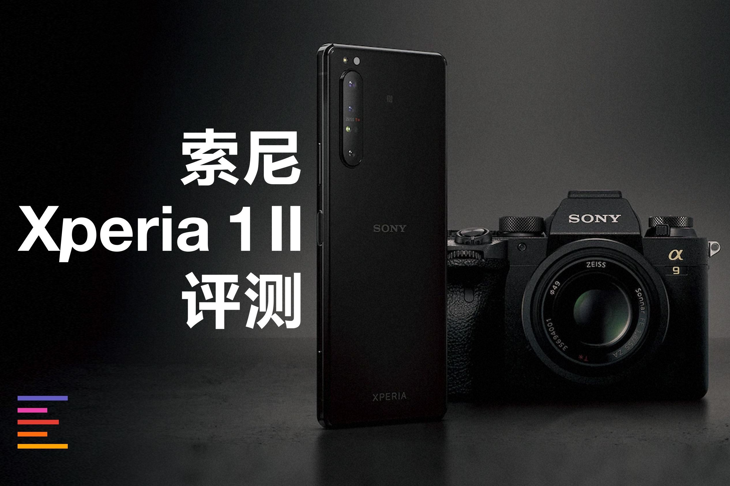 索尼xperia1ii全面評測手機中的a9微單相機凰家評測