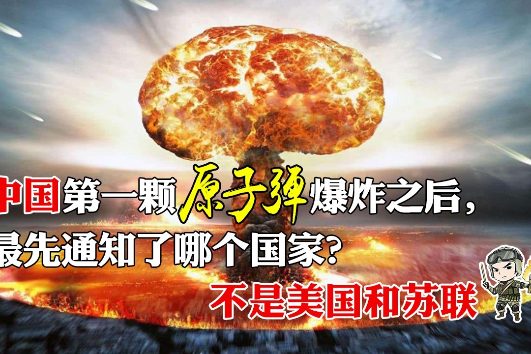 中国第一颗原子弹爆炸之后，最先通知了那个国家？不是美国和苏联