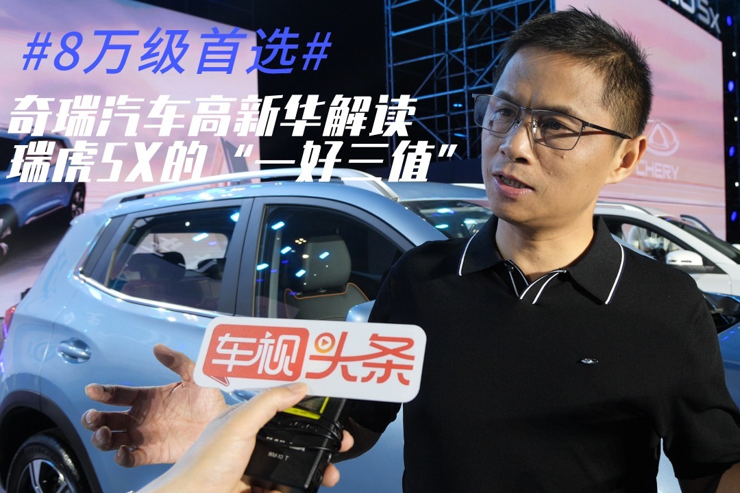 8万级首选！奇瑞汽车高新华解读全新瑞虎5X的“一好三值”
