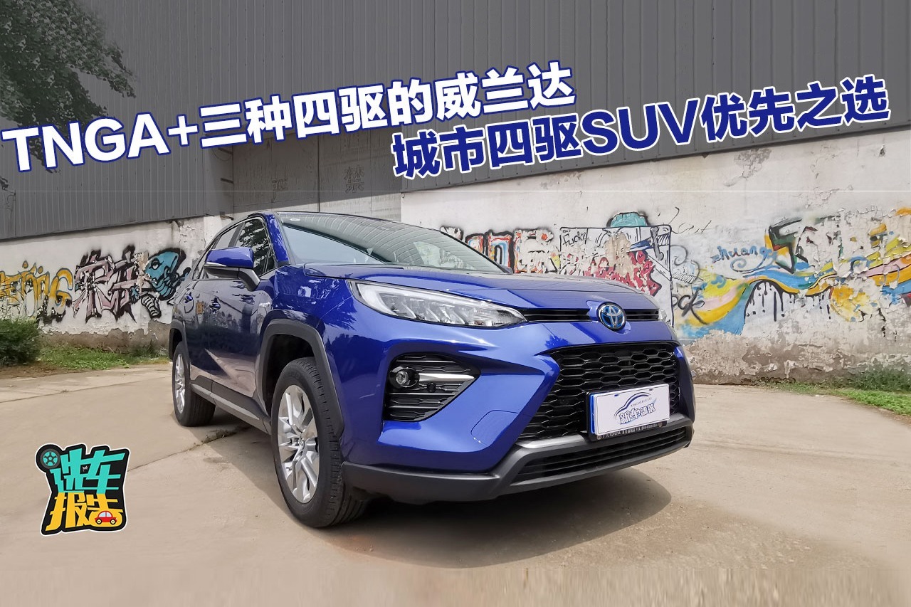 选车报告｜TNGA+三种四驱的威兰达，城市四驱SUV优先之选