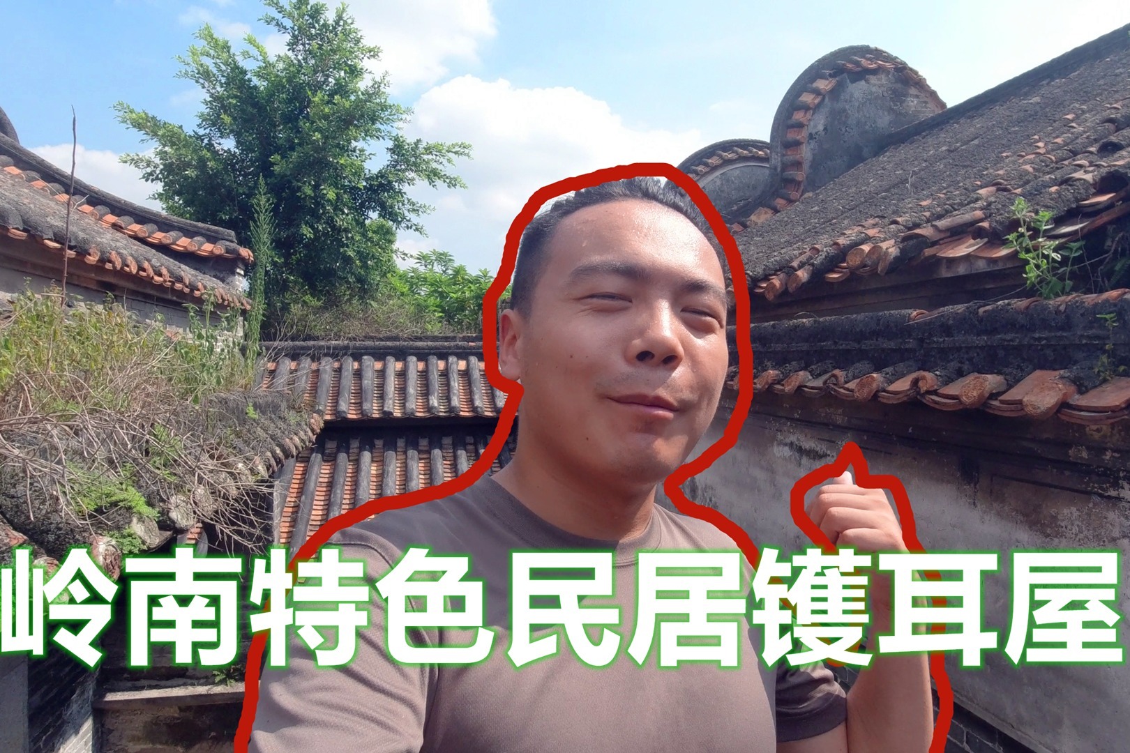 岭南地区明清时代的镬耳屋，至今保存很完好，知道这个字念什么吗