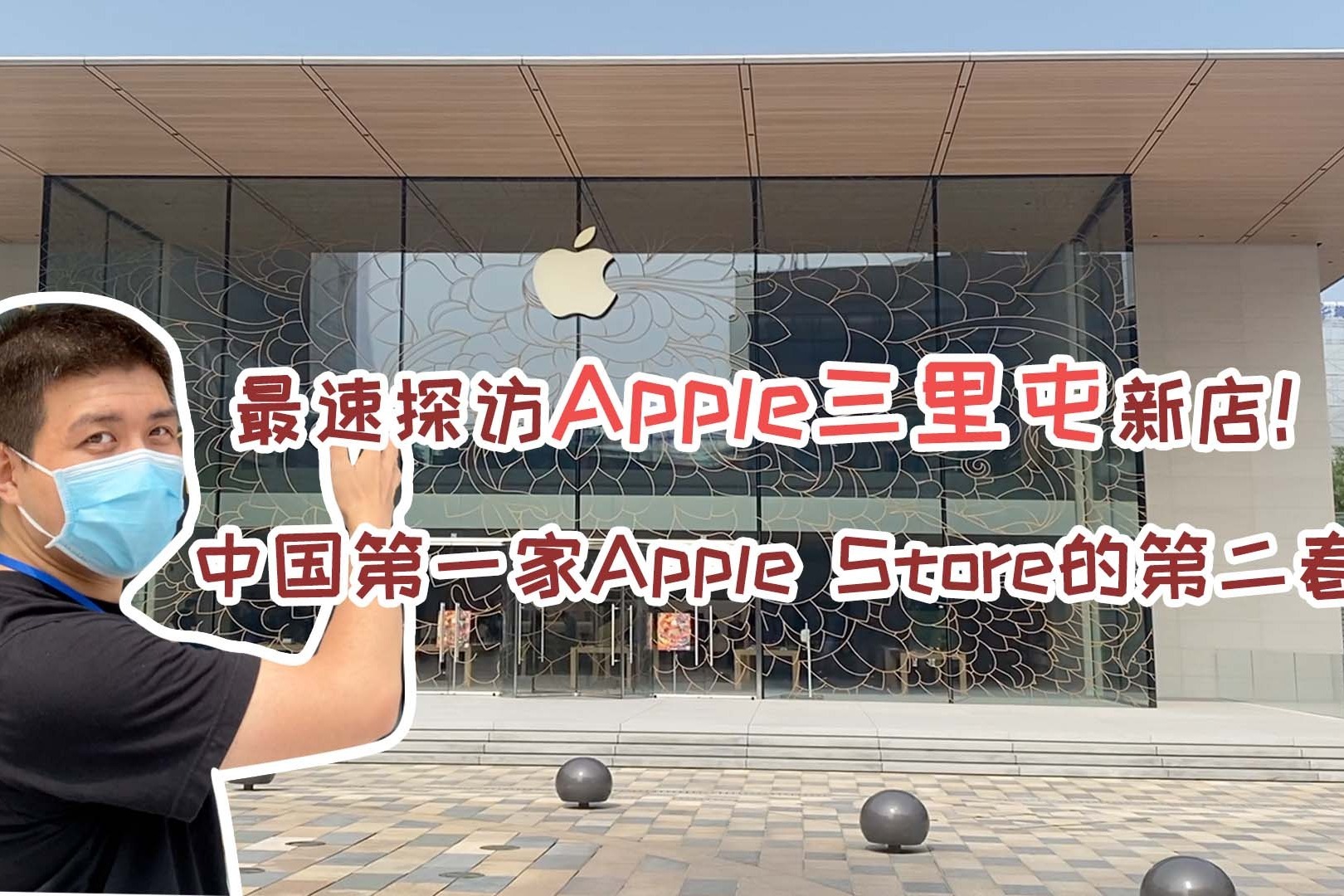 最速探访Apple三里屯新店！中国第一家Apple Store的第二春