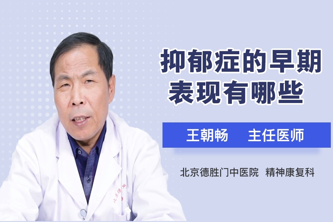 抑郁症的早期表现有哪些？