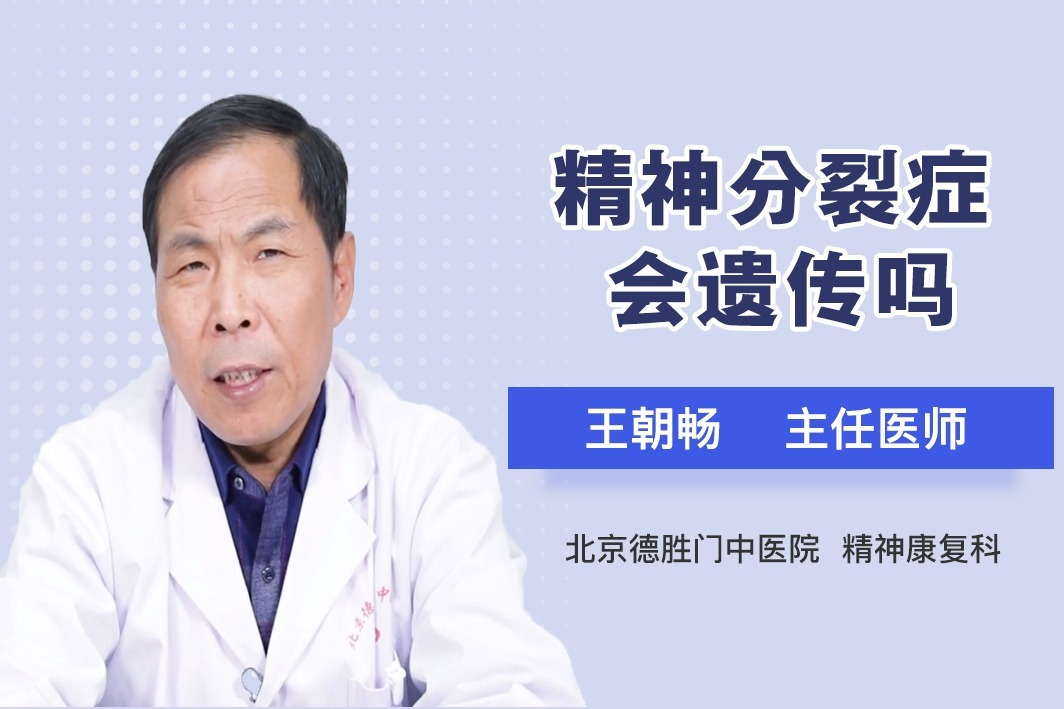 精神分裂症会遗传吗？