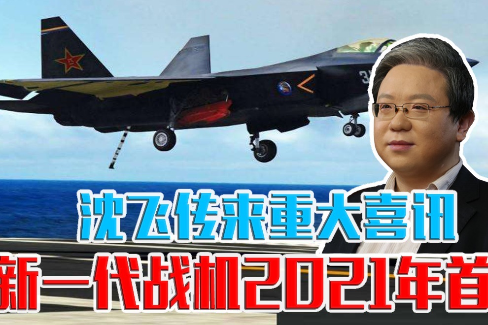 新一代战机2021年首飞，沈飞传来重大喜讯，比歼20用途还多