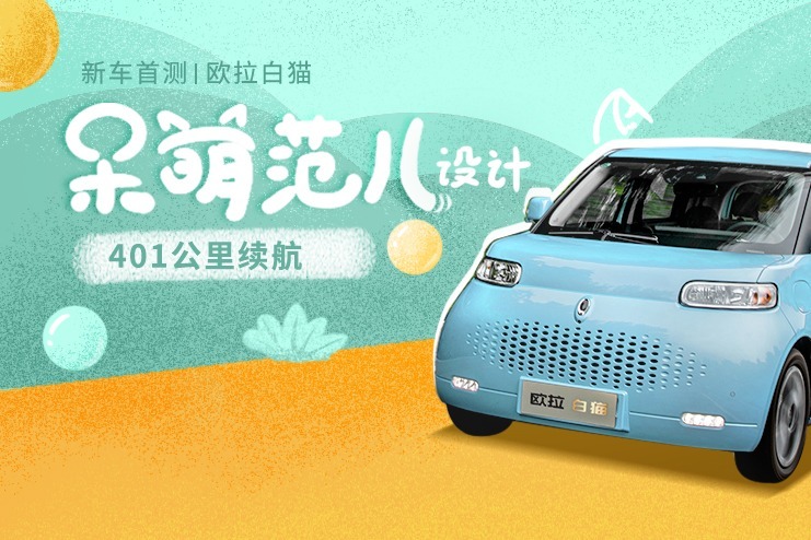 401公里续航 呆萌范儿设计 欧拉白猫新车首测