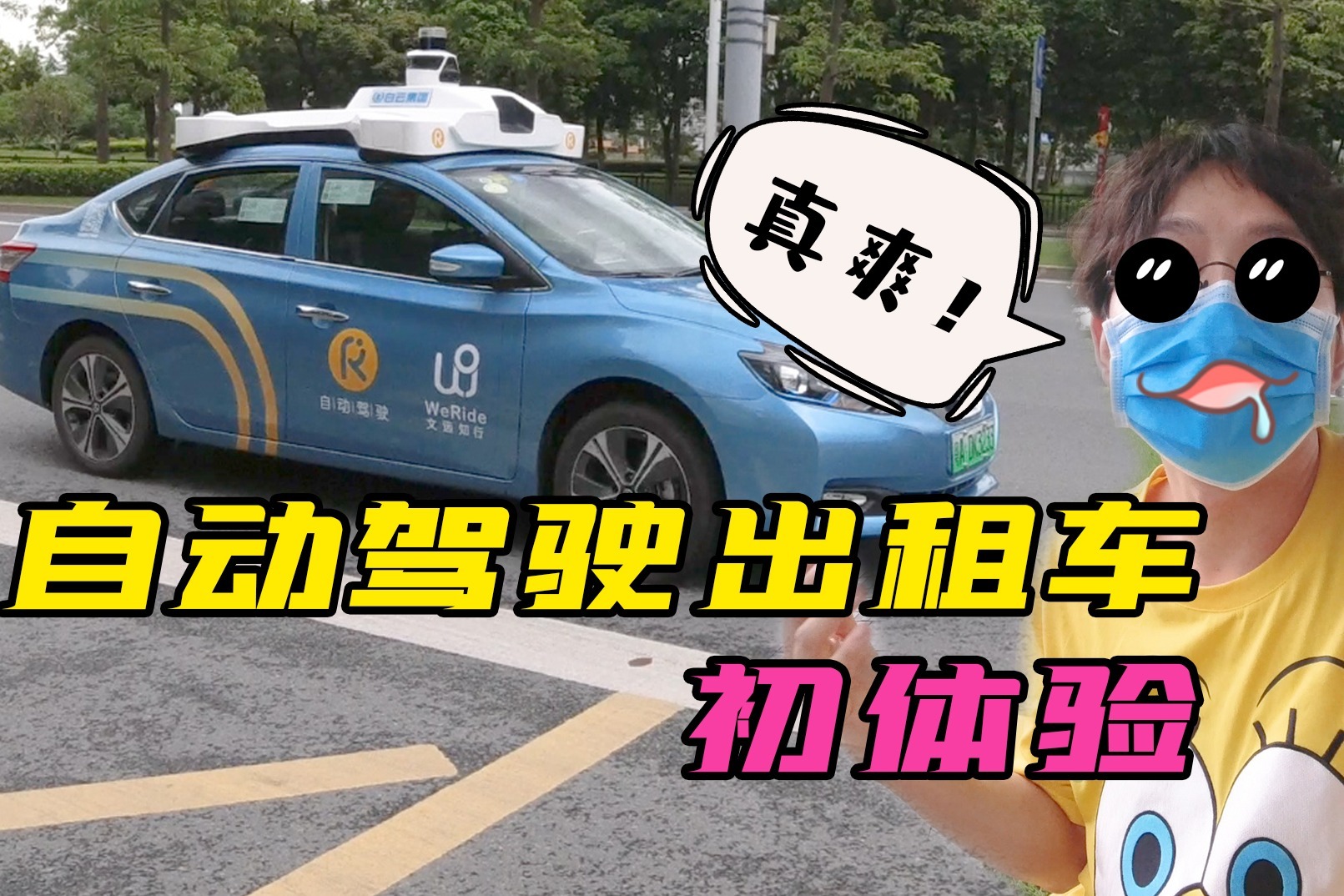 广州自动驾驶出租车初体验