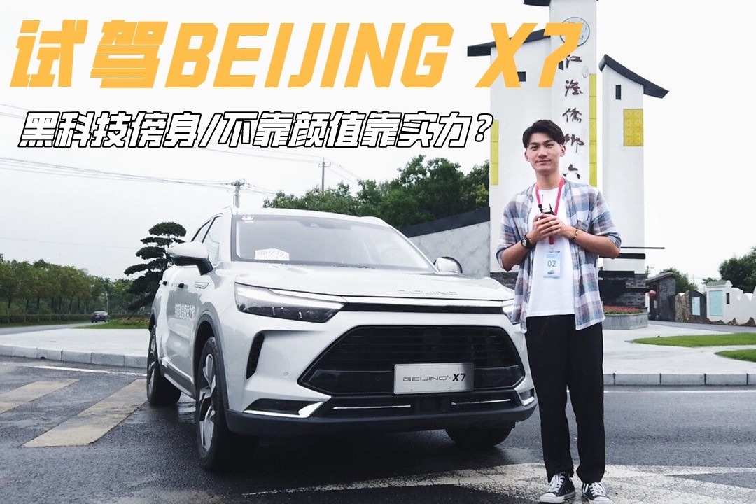 试驾BEIJING X7，开起来到底如何？黑科技傍身不靠颜值靠实力？