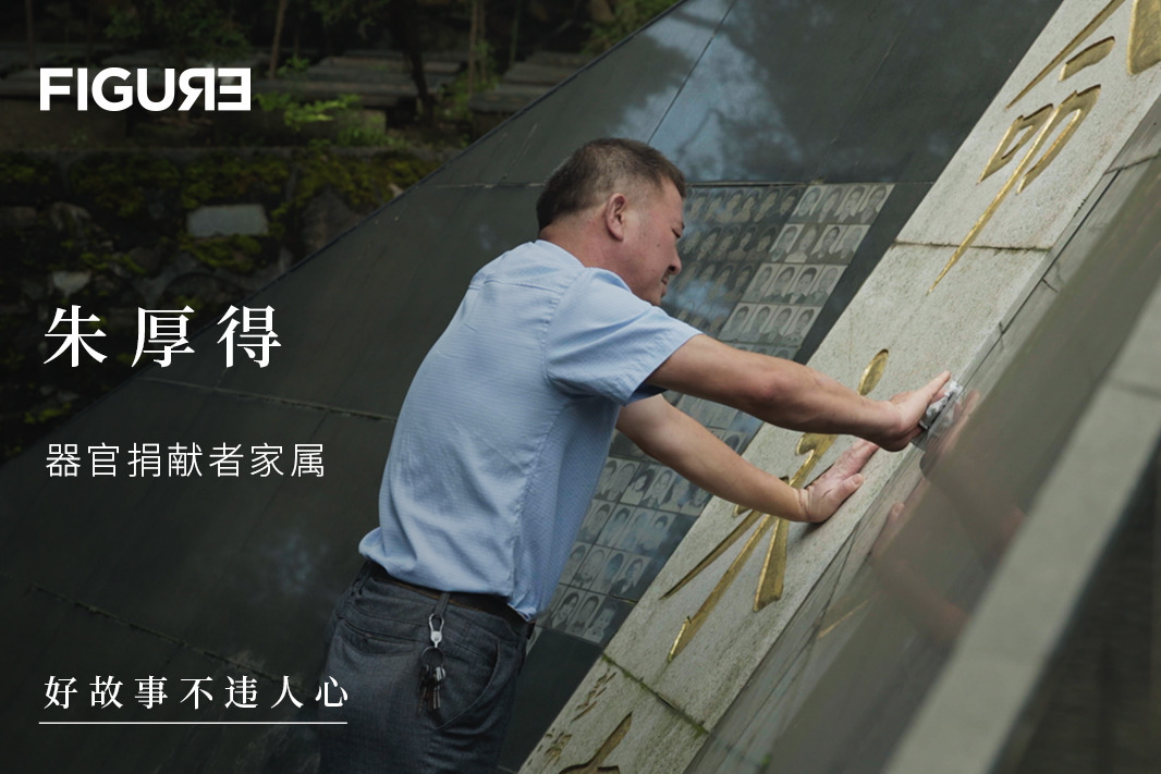 朱厚得：我让儿子「死无全尸」以后