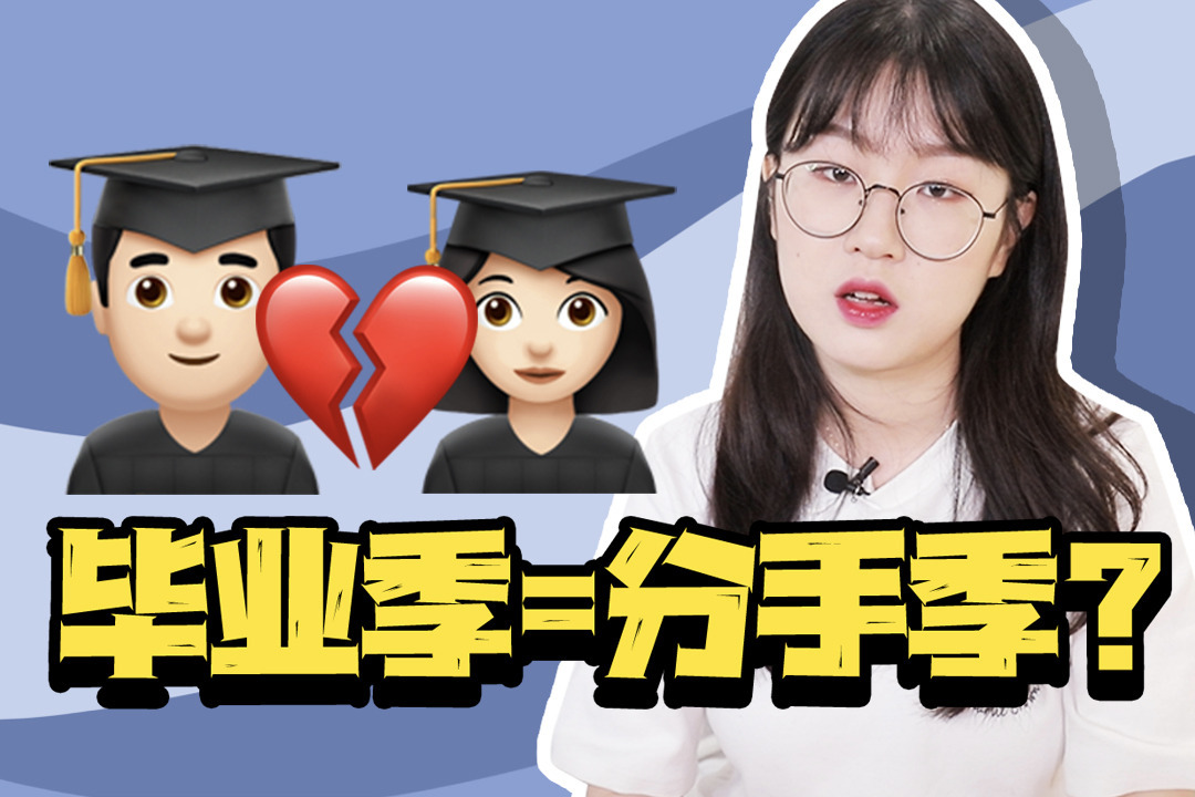 毕业就分手-网易and youtube