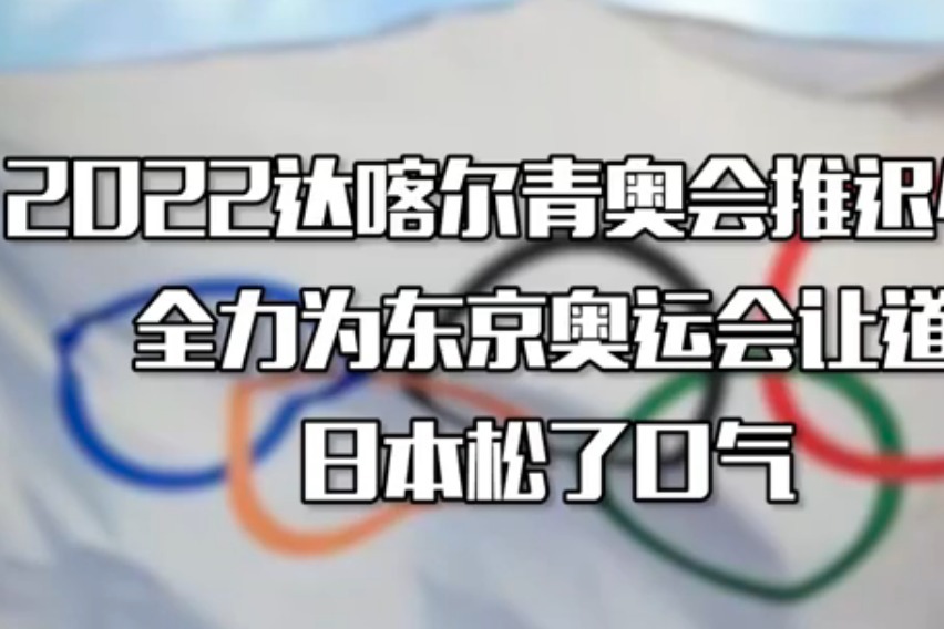 2022达喀尔青奥会推迟4年，全力为东京奥运会让道，日本松了口气