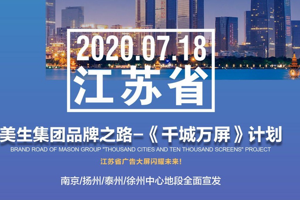 美生集团品牌之路-《千城万屏》计划-江苏站颠覆来袭