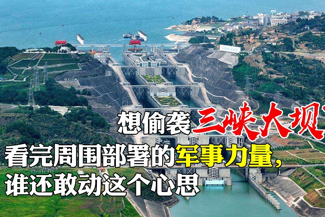 想偷襲三峽大壩看完周圍部署的軍事力量誰還敢動這個心思