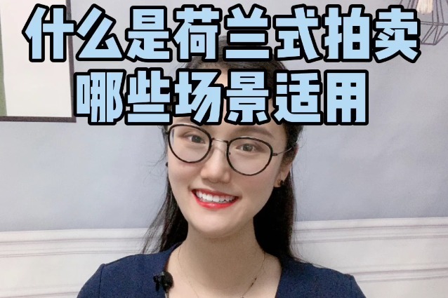 小娇观财经：什么是荷兰式拍卖，适合哪些场景