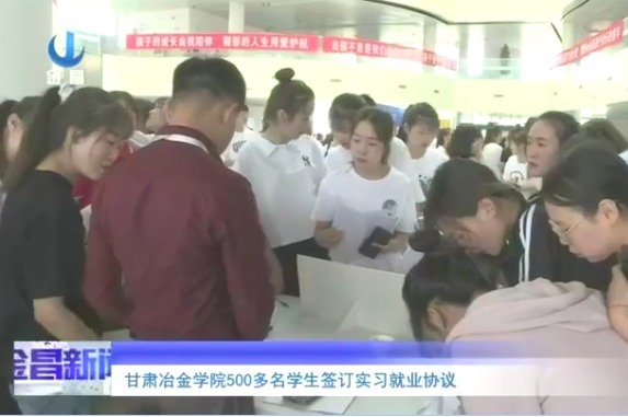 甘肃冶金学院500多名学生签订实习就业协议