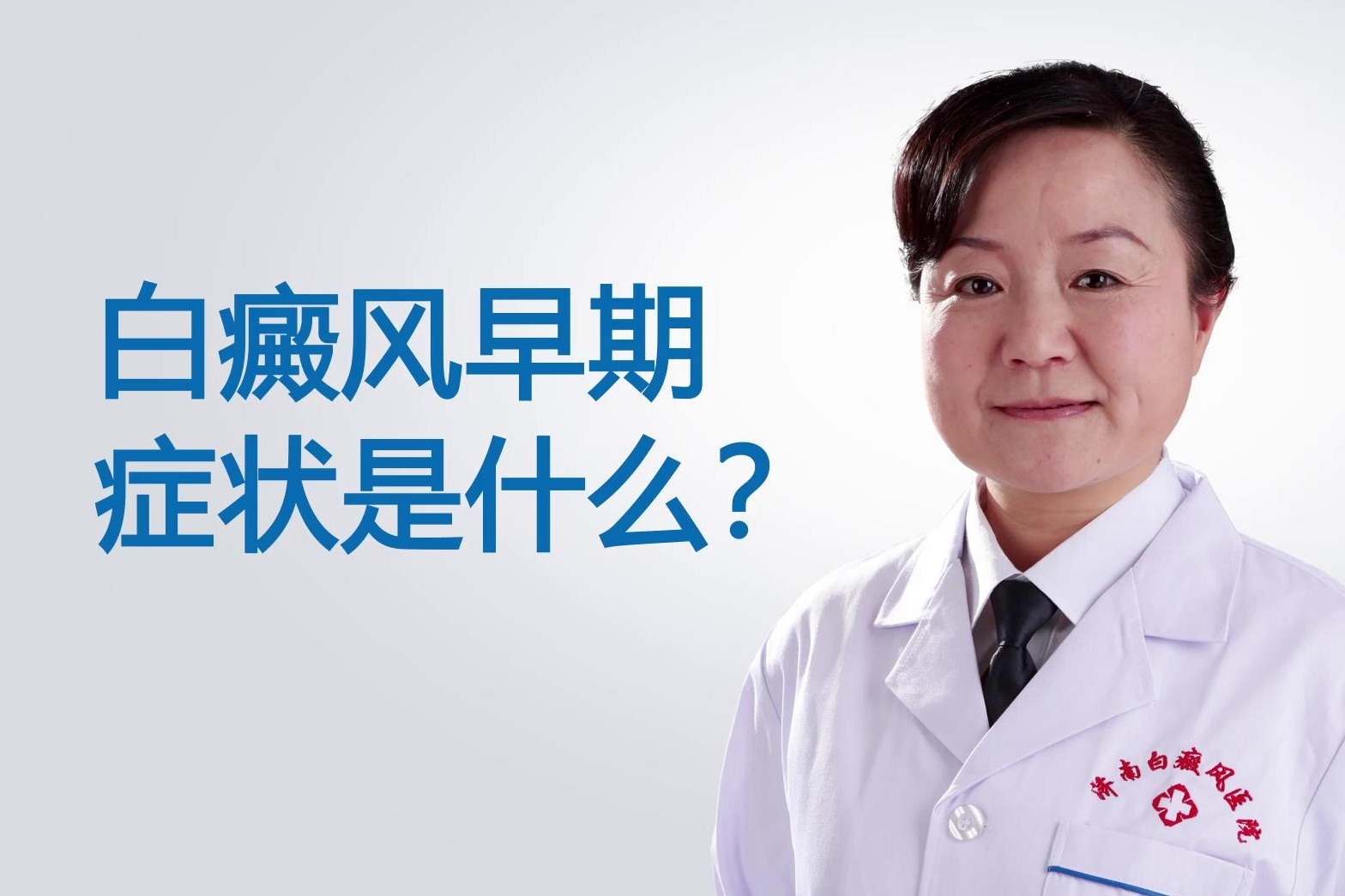 山东济南白癜风医院宋静医生告诉你，白癜风早期症状是什么？