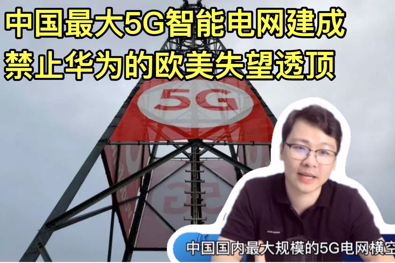 国内最大5G智能电网建成！每站省1.3万，拒绝华为的欧美要失望了