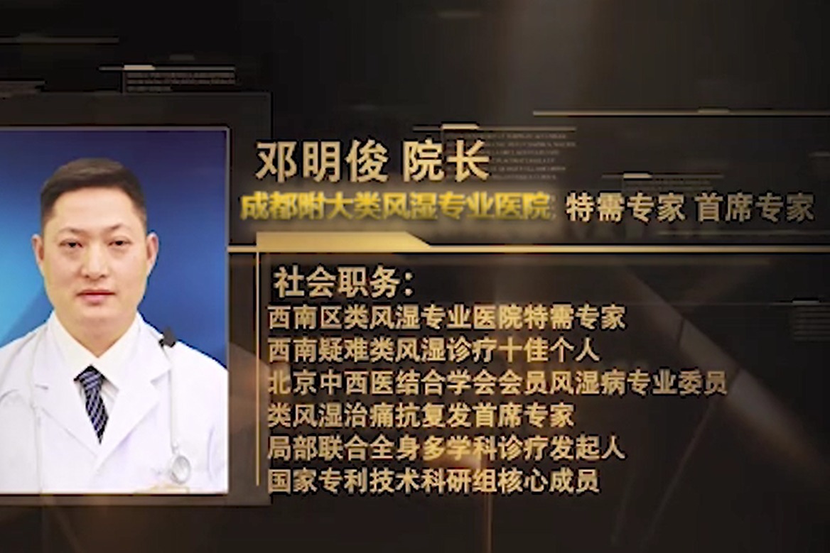 成都附大类风湿医院—邓明俊院长