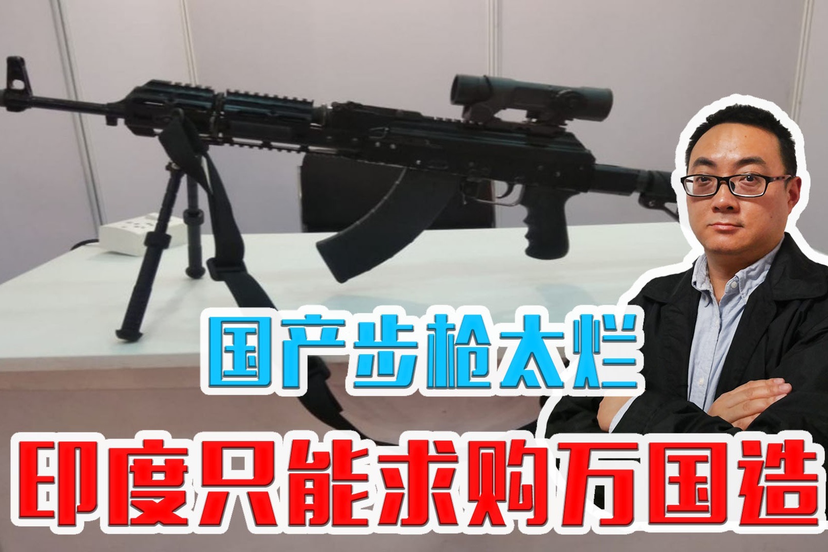 国产步枪太烂，印度只能求购万国造武器，后勤部门几乎崩溃