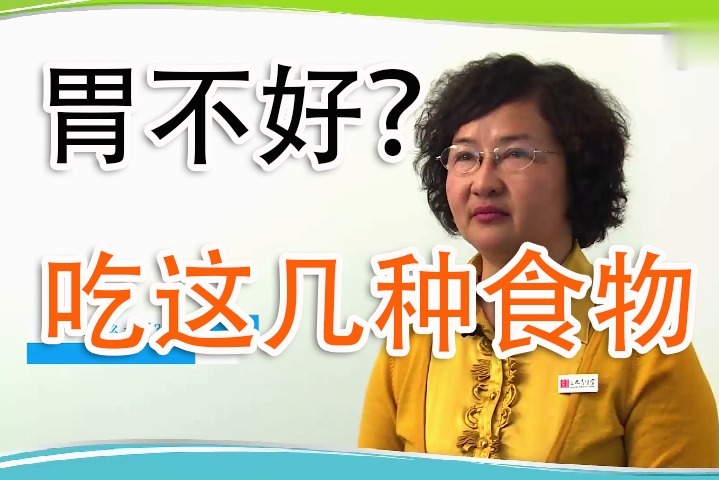 储真真：胃不好想养胃！医生说吃这6种食物可以把胃养好