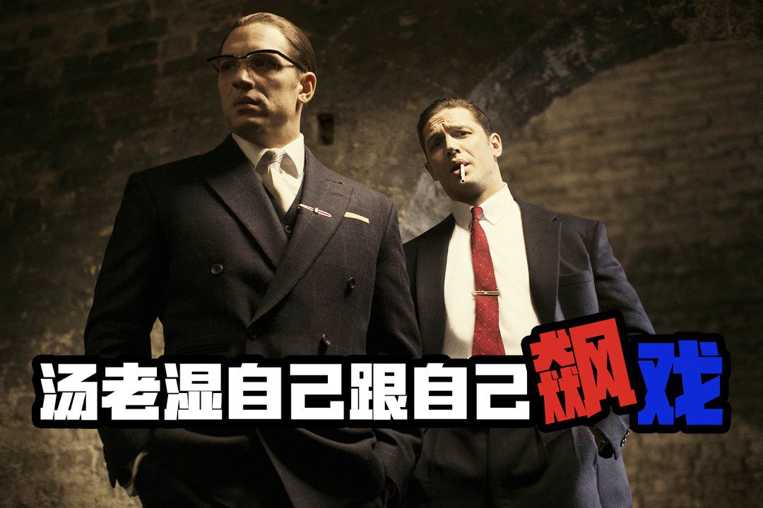 《传奇》为毒液汤老湿自攻自受的精分演技叹服