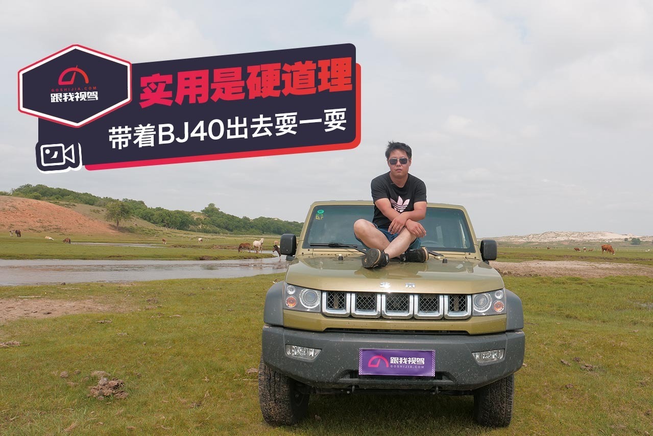 改装非“乱装” 实用才是硬道理 带着BJ40出去耍一耍